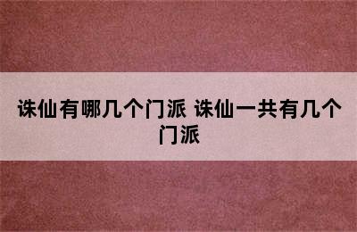 诛仙有哪几个门派 诛仙一共有几个门派